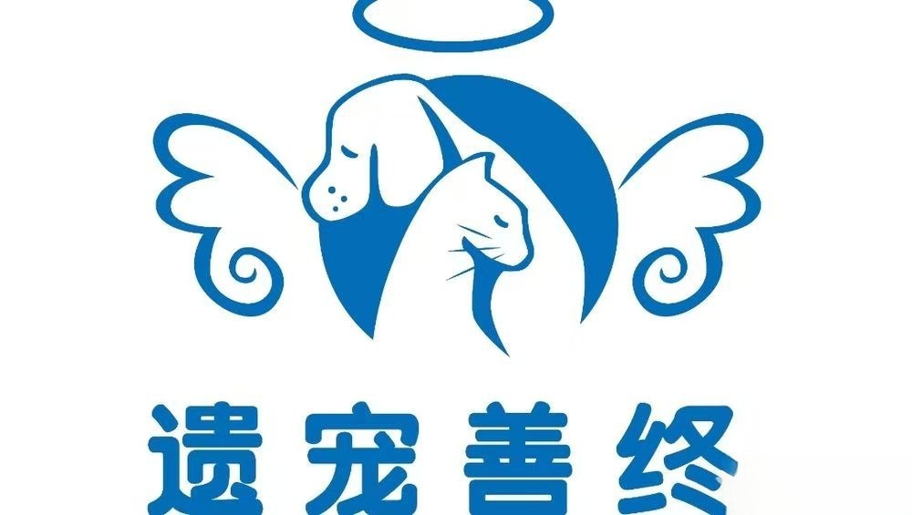 咸安遗宠宠物善终连锁